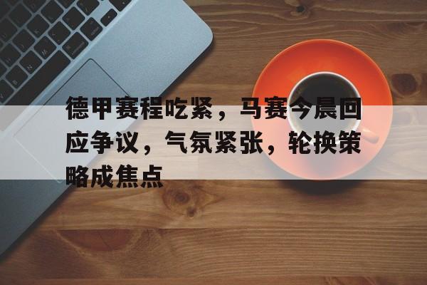 皇马后防危机有望在德比前缓解新 -英雄联盟赔率